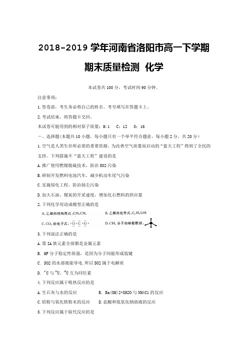 2018-2019学年河南省洛阳市高一下学期期末质量检测 化学