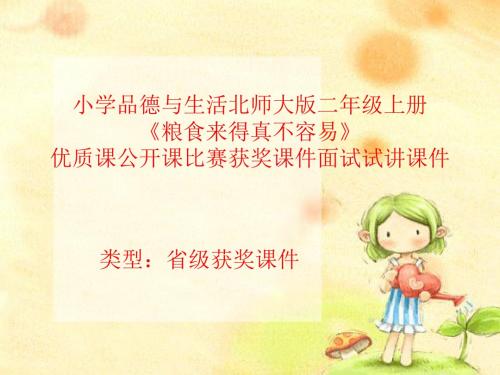 小学品德与生活北师大版二年级上册《粮食来得真不容易》优质课公开课比赛获奖课件面试试讲课件 N010