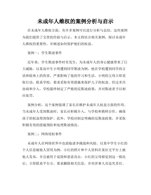 未成年人维权的案例分析与启示