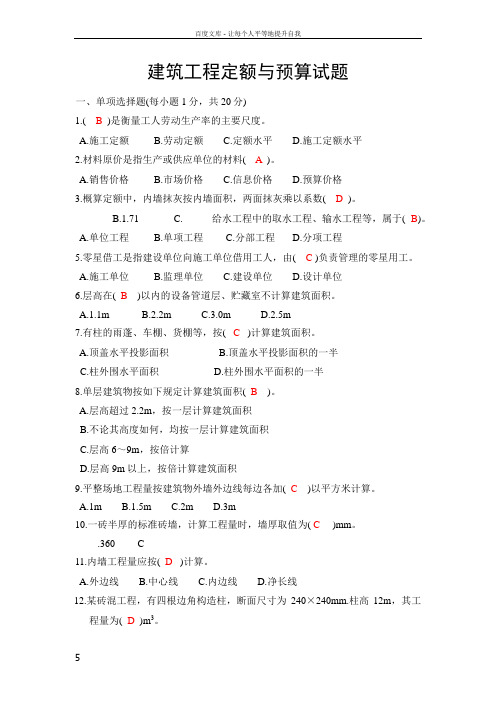 建筑工程定额与预算造价与预算类全套试题有答案版