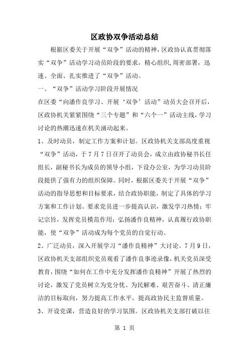 2019年区政协双争活动总结-范文资料