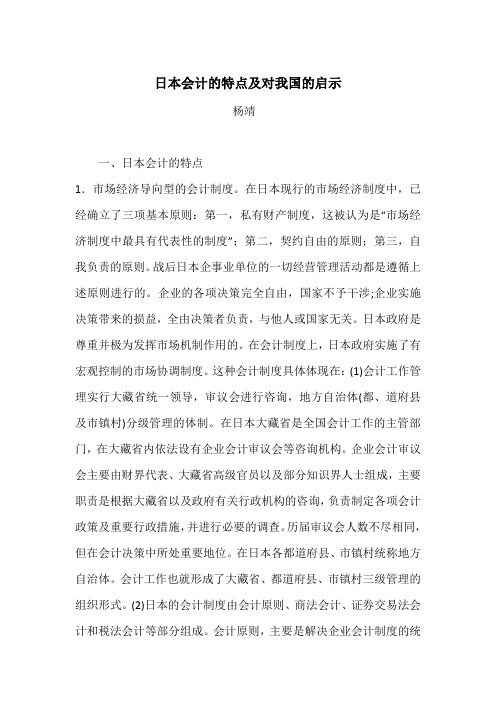 日本会计的特点及对我国的启示