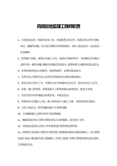 高级驻地监理工程师职责