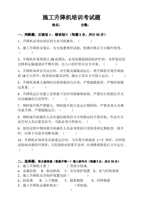 施工升降机培训考试试题