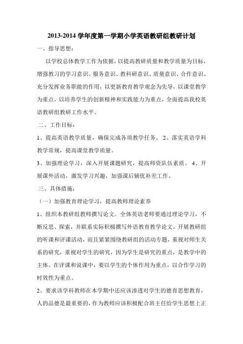 2013-2014学年度第一学期小学英语教研组教研计划