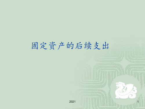固定资产的后续支出PPT课件