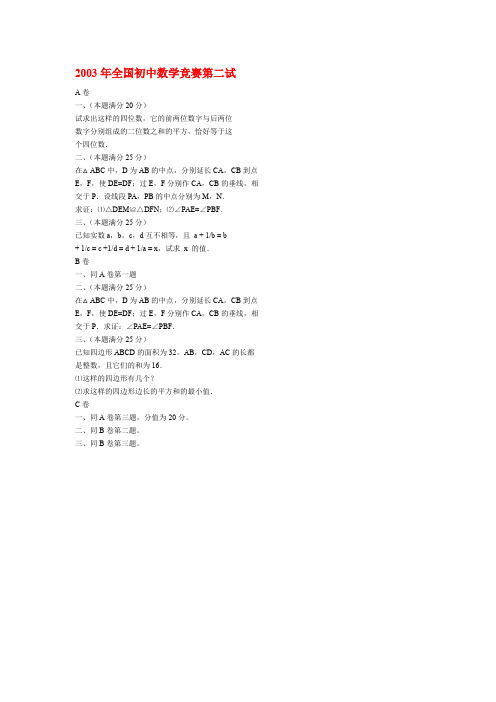 2003年全国初中数学竞赛第二试概要
