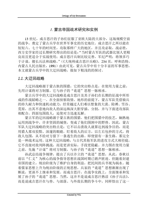 蒙古帝国战术研究和实例