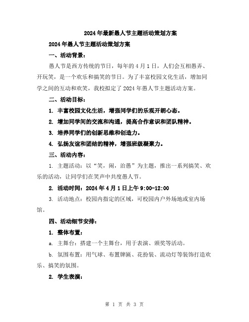 2024年最新愚人节主题活动策划方案