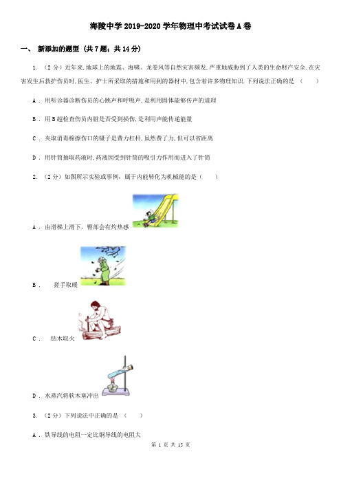 海陵中学2019-2020学年物理中考试试卷A卷