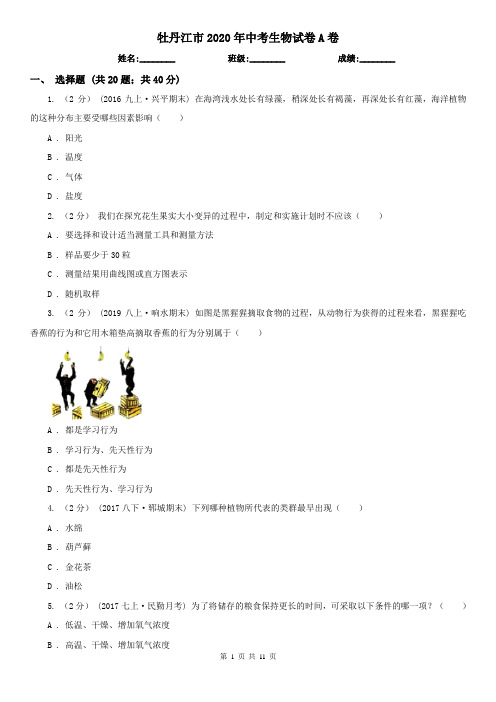 牡丹江市2020年中考生物试卷A卷(新版)