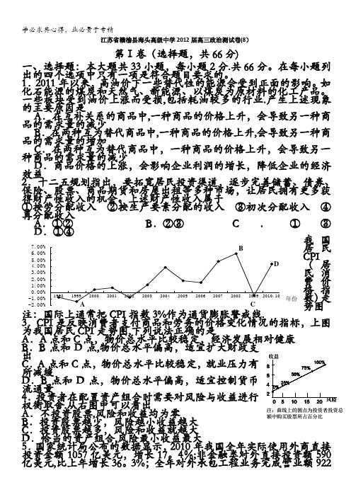 江苏省赣榆县海头高级中学2012届高三政治测试卷(8)