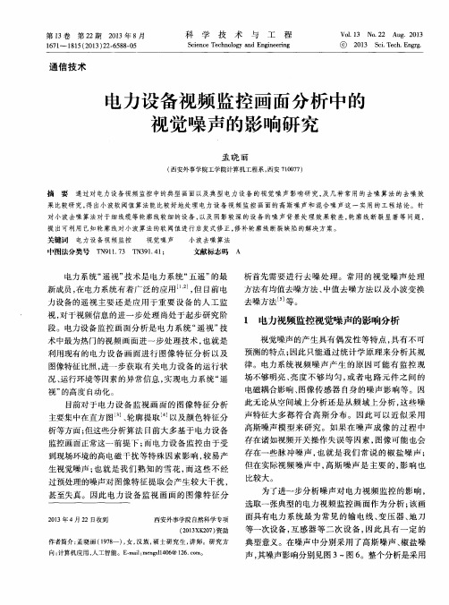 电力设备视频监控画面分析中的视觉噪声的影响研究