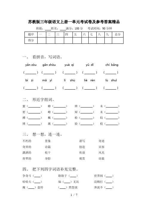 苏教版三年级语文上册一单元考试卷及参考答案精品
