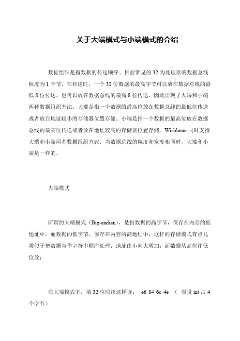 关于大端模式与小端模式的介绍