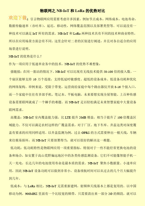 物联网之NB-IoT和LoRa的优势对比
