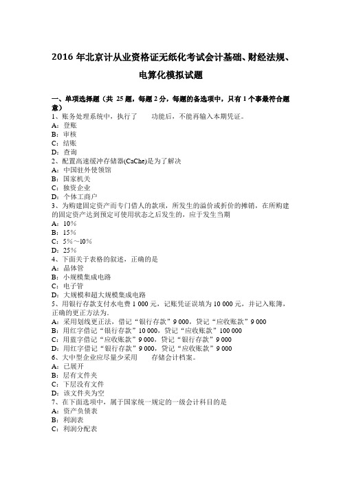2016年北京计从业资格证无纸化考试会计基础、财经法规、电算化模拟试题