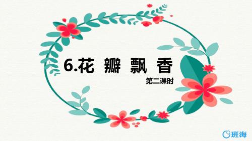 苏教版三下_6.花瓣飘香 第2课时【优质课件】.pptx
