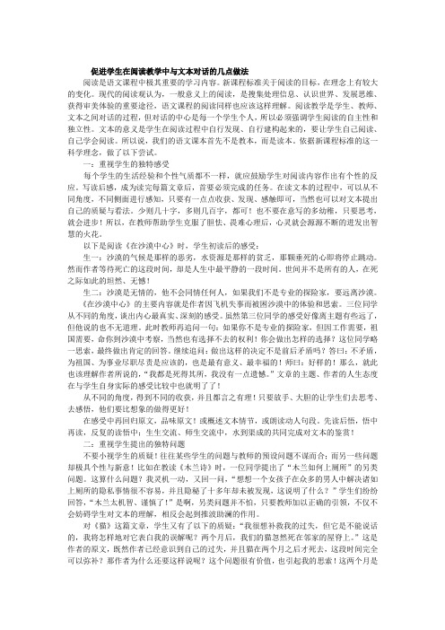 促进学生在阅读教学中与文本对话的几点做法2300
