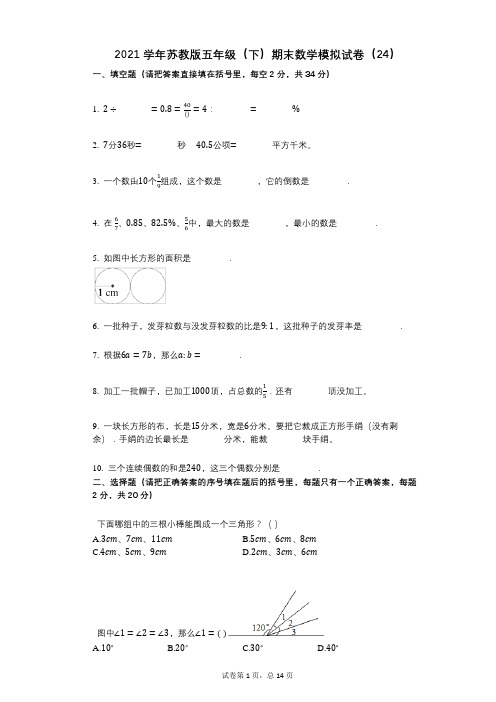 2021年-有答案-苏教版五年级(下)期末数学模拟试卷(24)