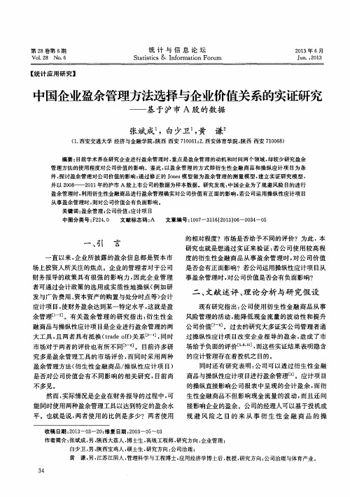 中国企业盈余管理方法选择与企业价值关系的实证研究——基于沪市A股的数据