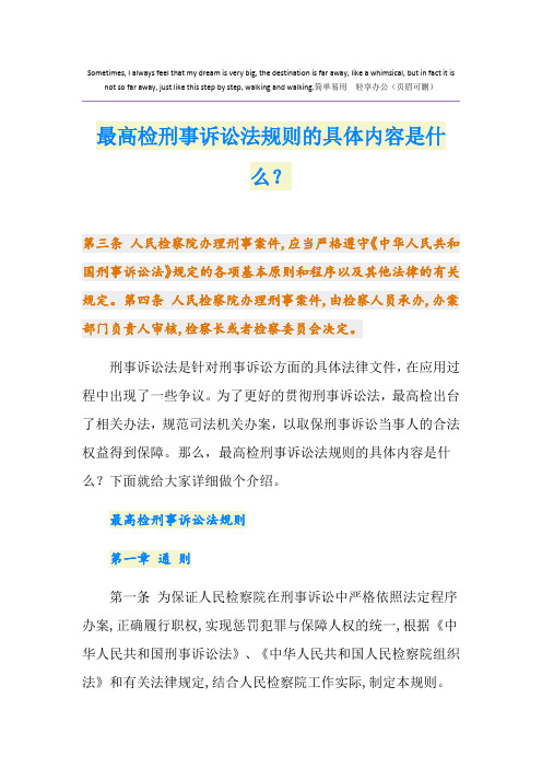 最高检刑事诉讼法规则的具体内容是什么？