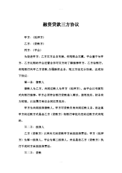融资贷款三方协议(1)