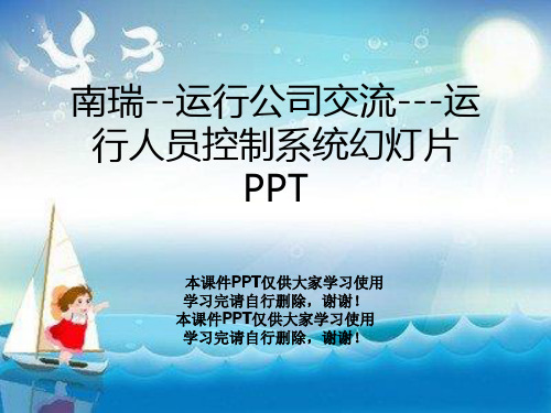 南瑞--运行公司交流---运行人员控制系统幻灯片PPT