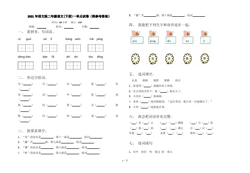 2021年语文版二年级语文(下册)一单元试卷(附参考答案)
