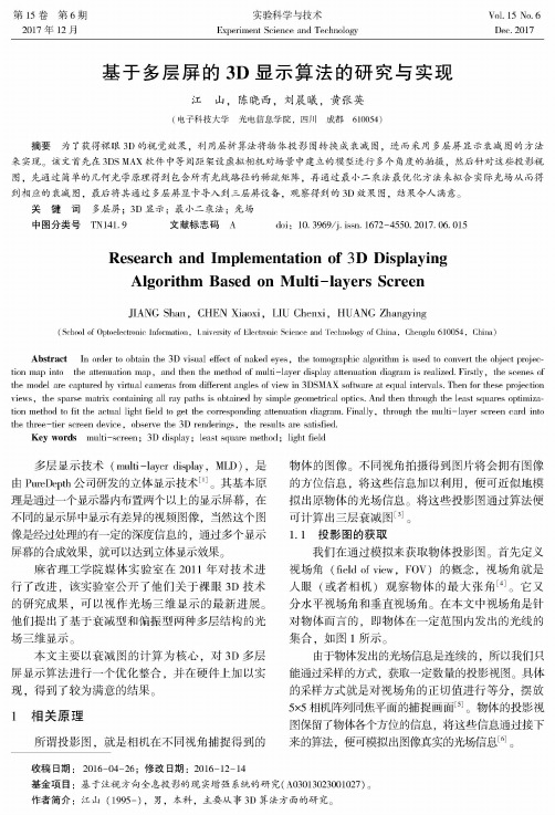 基于多层屏的3D显示算法的研究与实现