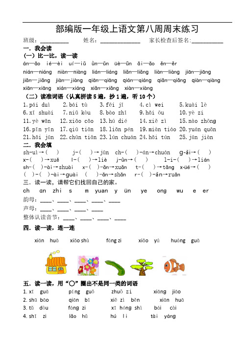 部编版一年级上语文第八周周末练习