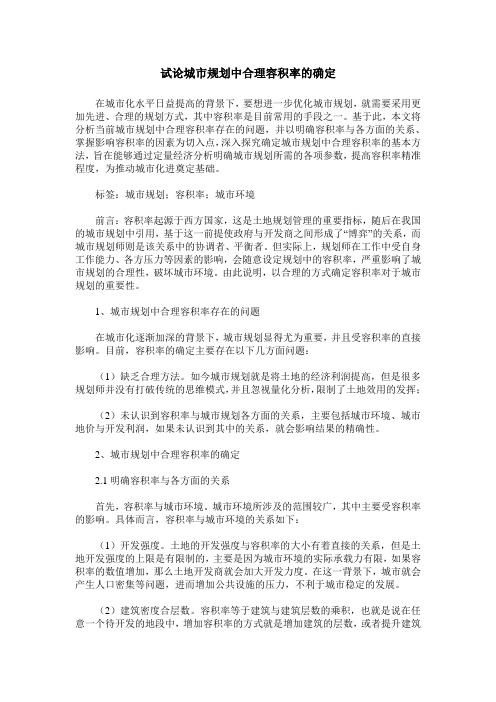 试论城市规划中合理容积率的确定