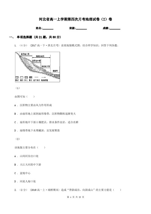 河北省高一上学期第四次月考地理试卷(I)卷