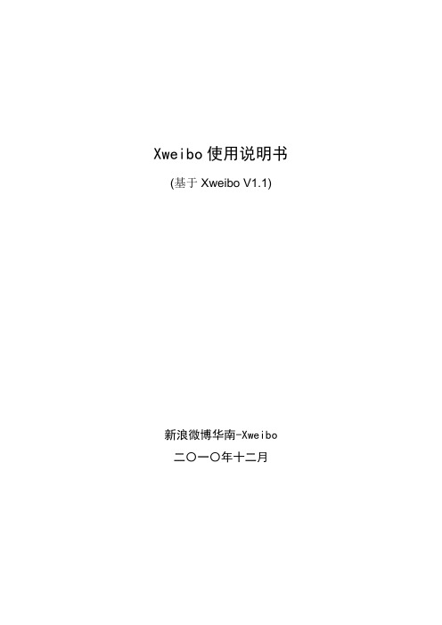 新浪开源微博Xweibo使用说明书