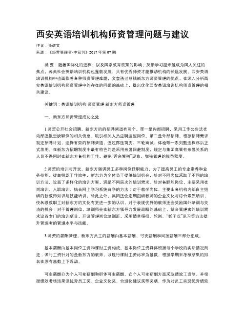 西安英语培训机构师资管理问题与建议