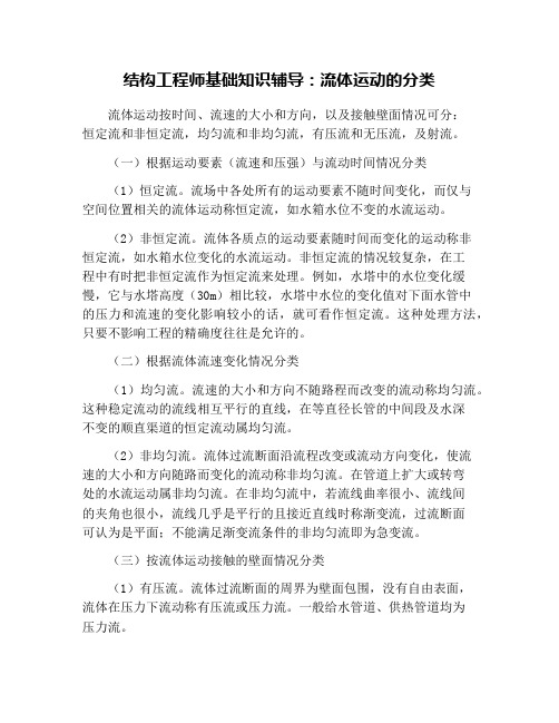 结构工程师基础知识辅导：流体运动的分类