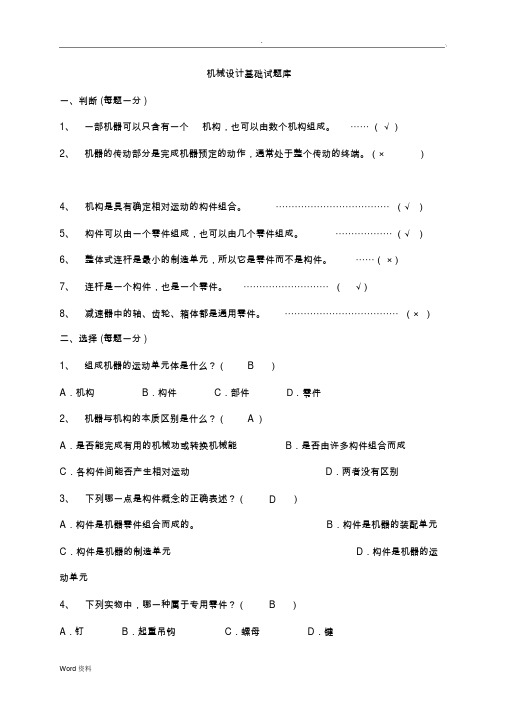 机械设计基础期末考试试题答案解析