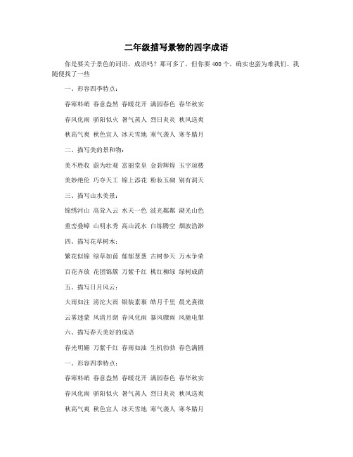 二年级描写景物的四字成语