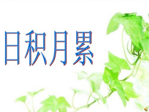 日积月累