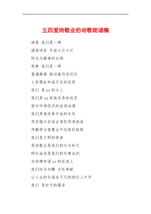 五四爱岗敬业的诗歌朗诵稿
