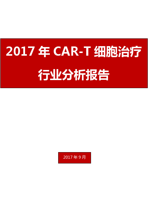 2017年CAR-T细胞治疗行业分析报告
