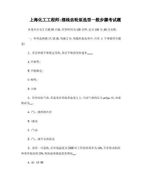 上海化工工程师：摆线齿轮泵选型一般步骤考试题