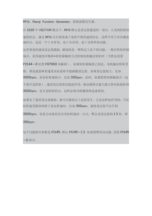 SINAMICS S120 斜坡函数发生器RFG的小功能：速度设定值跟踪