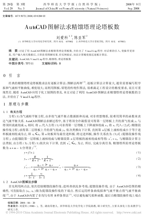 AutoCAD图解法求精馏塔理论塔板数