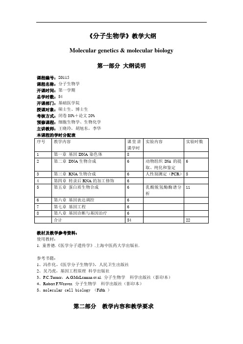 大学教学大纲_分子生物学