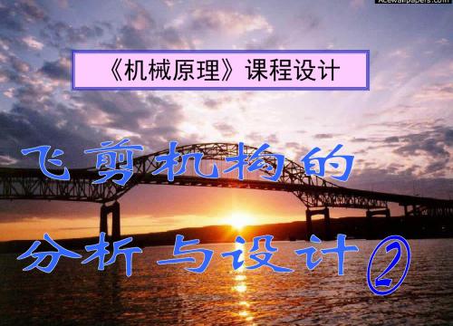 飞剪机构设计讲稿(2)2013讲解