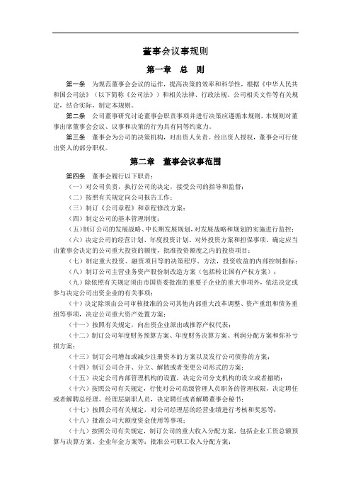 董事会议事规则