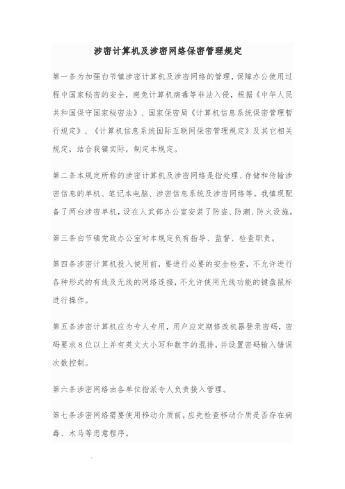 涉密计算机及涉密网络保密管理规定