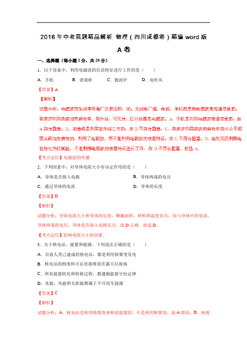 2016年中考物理四川成都试卷(解析版)