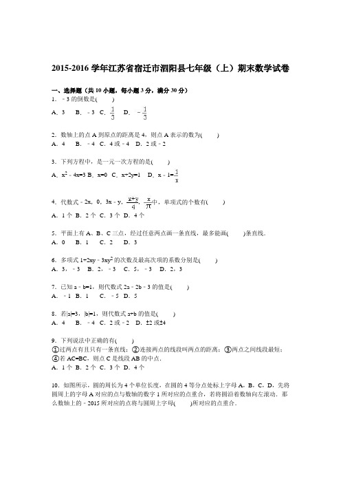 江苏省宿迁市七年级数学上册期末检测考试题